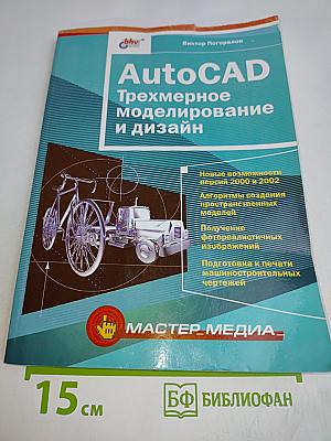 AutoCAD: Трехмерное моделирование и дизайн