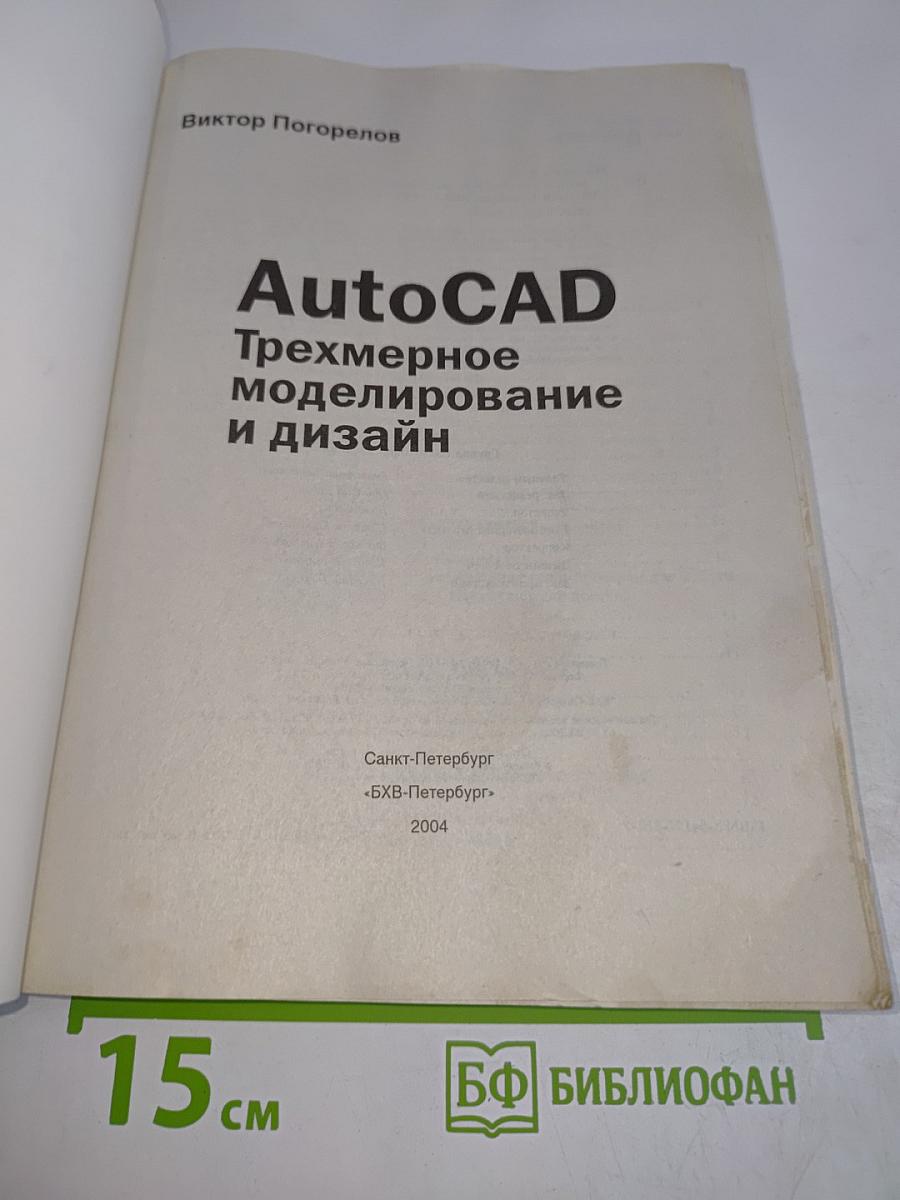 AutoCAD: Трехмерное моделирование и дизайн