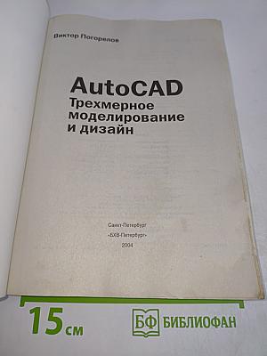 AutoCAD: Трехмерное моделирование и дизайн