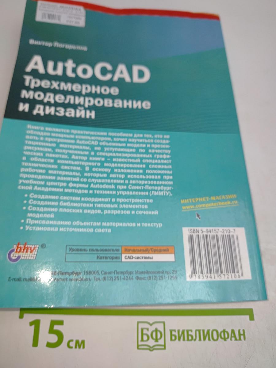 AutoCAD: Трехмерное моделирование и дизайн