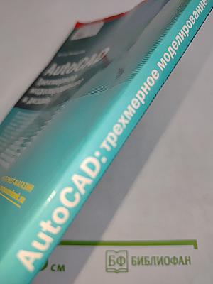 AutoCAD: Трехмерное моделирование и дизайн