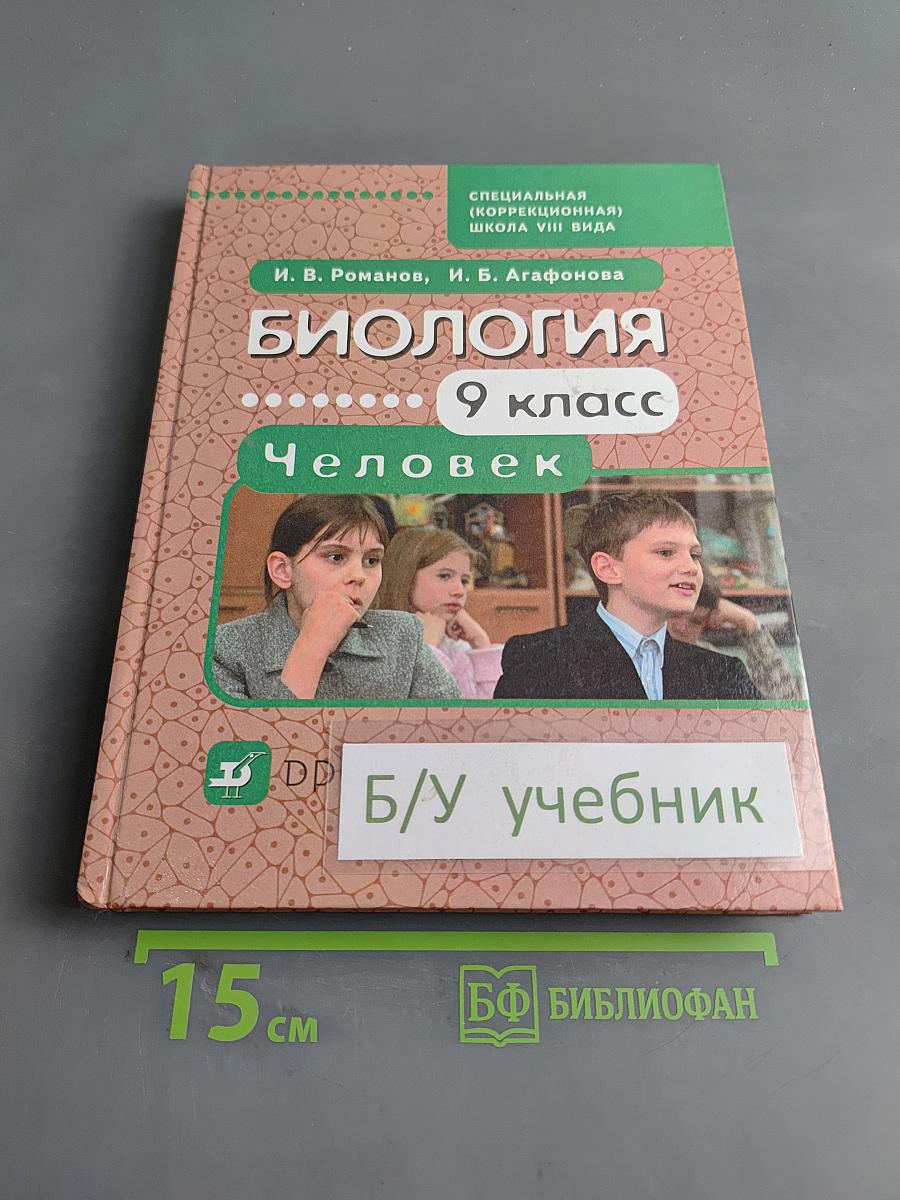 Биология. Человек. 9 класс
