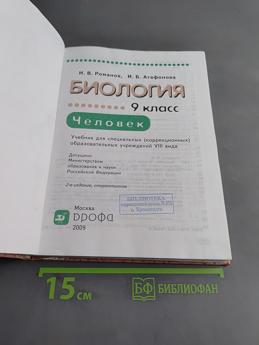 Биология. Человек. 9 класс
