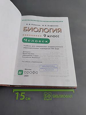 Биология. Человек. 9 класс