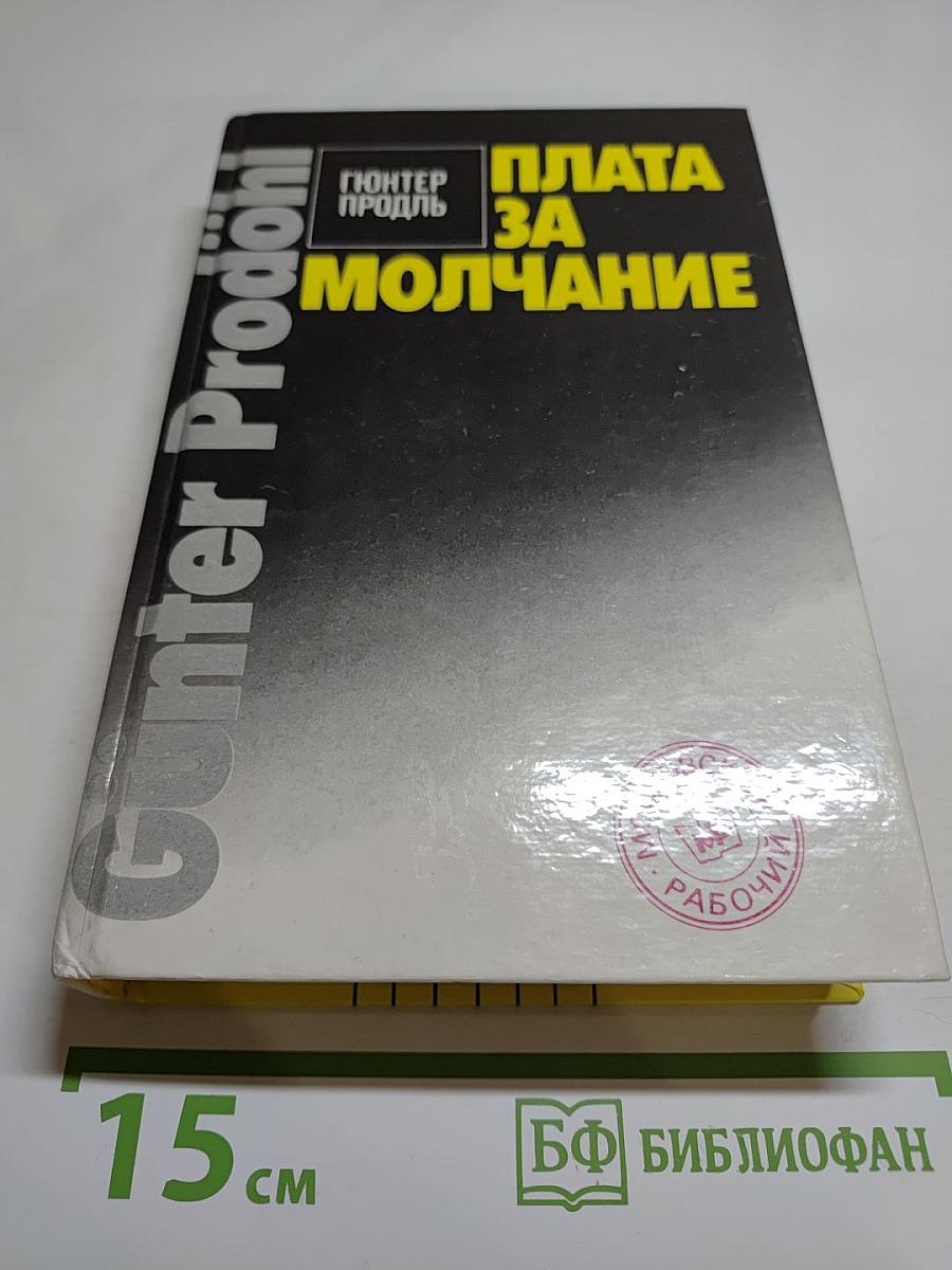 Плата за молчание