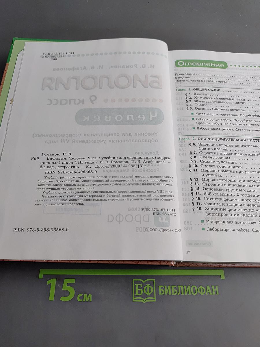 Биология. Человек. 9 класс