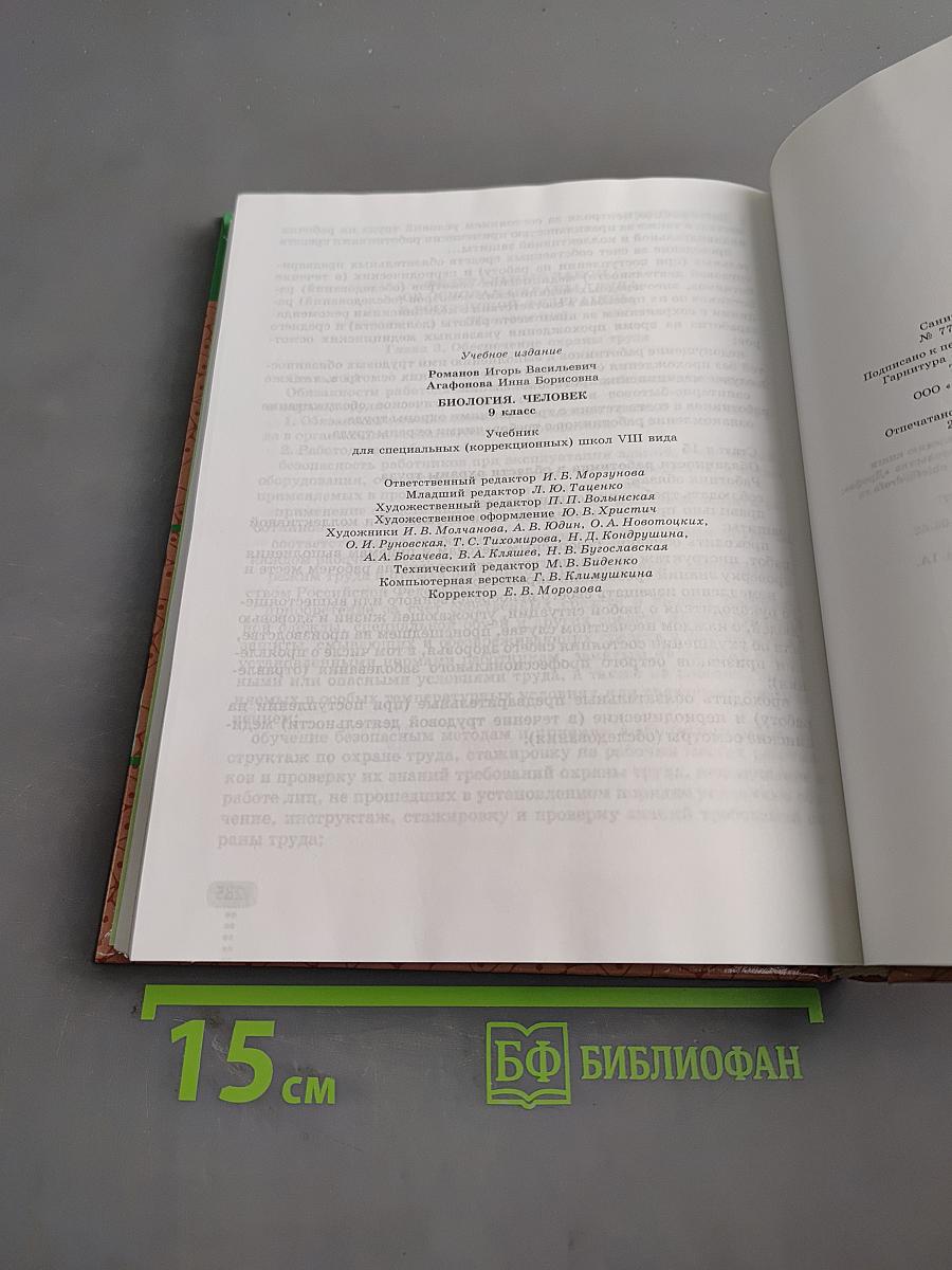 Биология. Человек. 9 класс