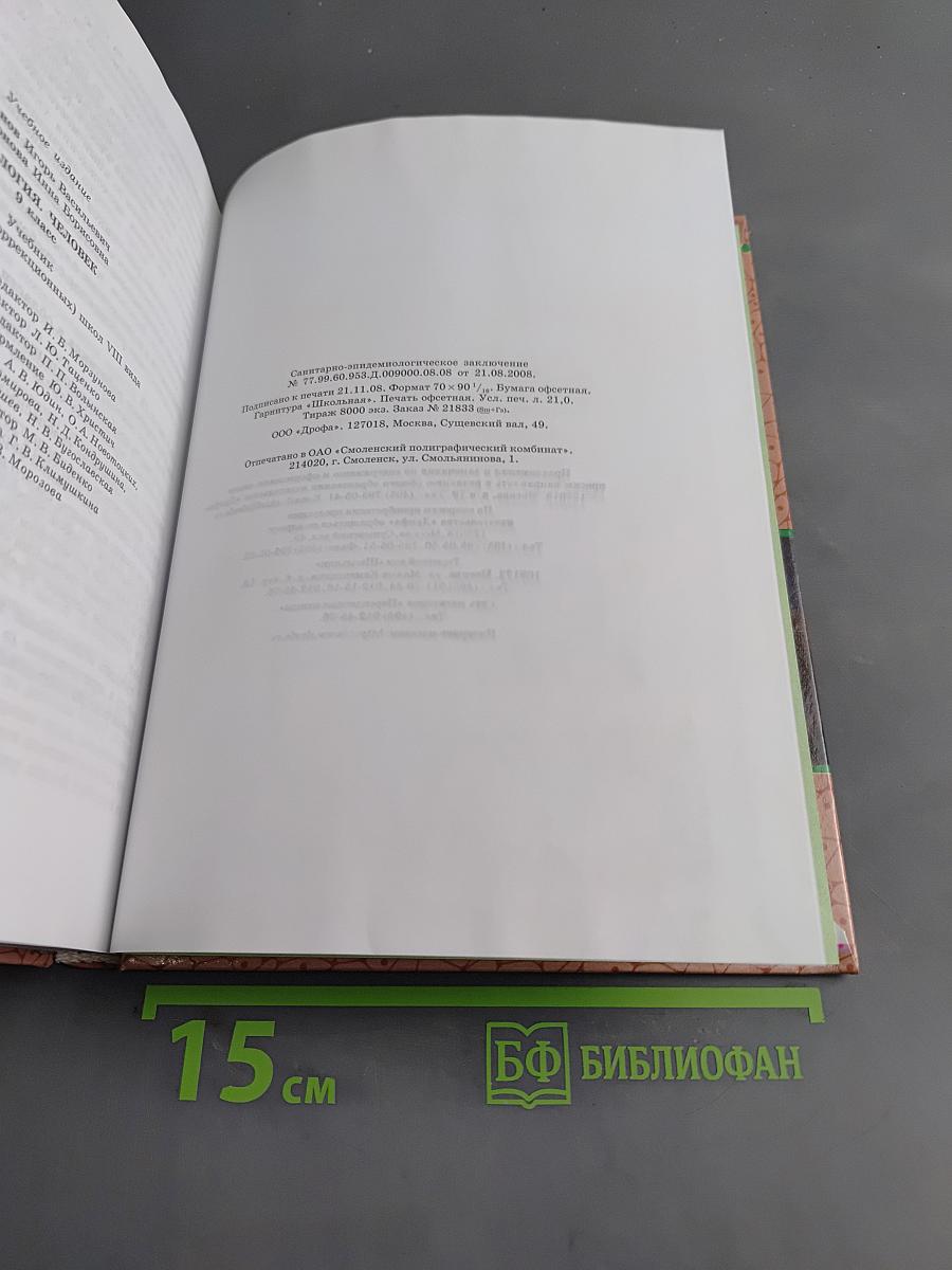 Биология. Человек. 9 класс