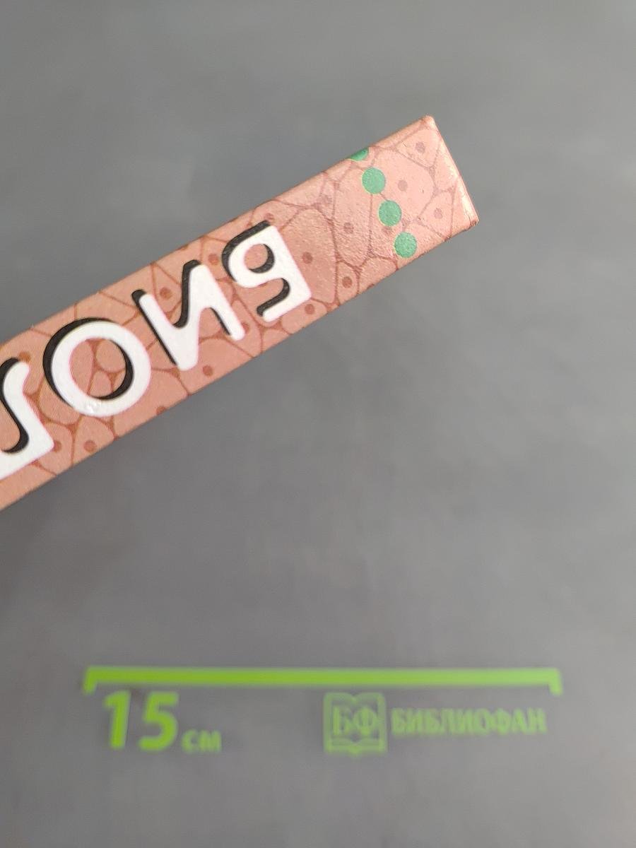 Биология. Человек. 9 класс