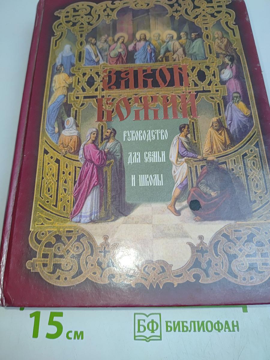 Закон Божий. Руководство для семьи и школы