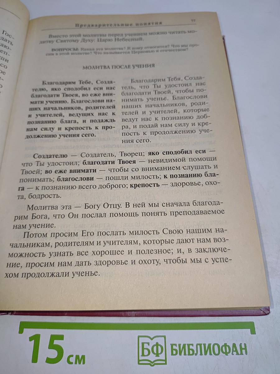 Закон Божий. Руководство для семьи и школы