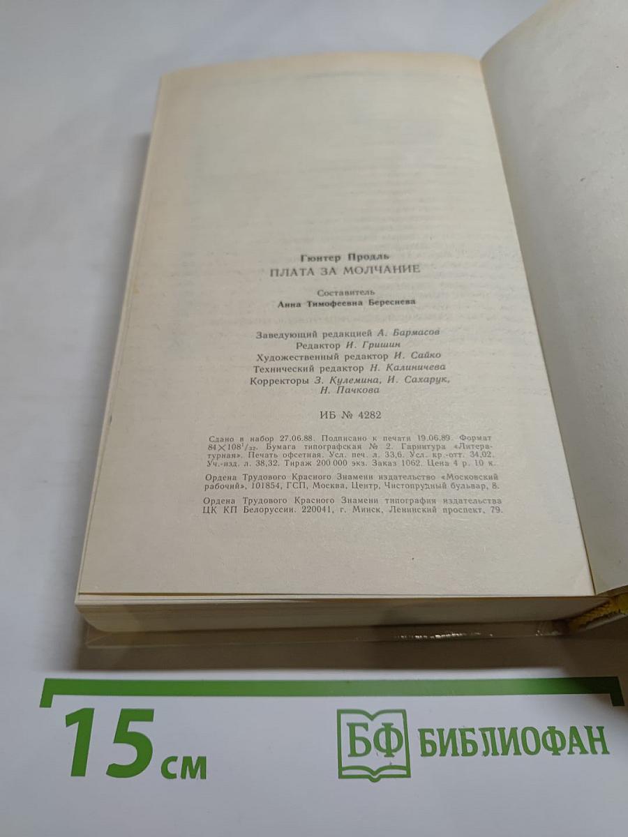 Плата за молчание