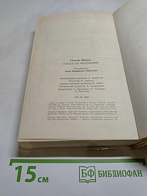 Плата за молчание