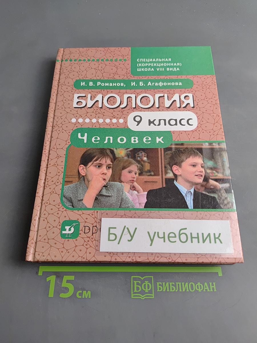 Биология. Человек. 9 класс