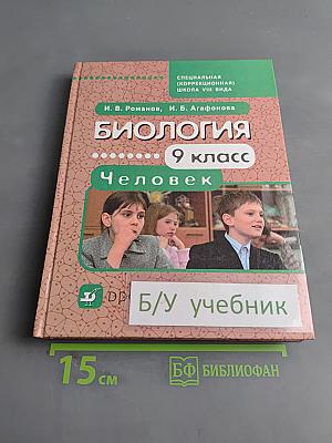 Биология. Человек. 9 класс