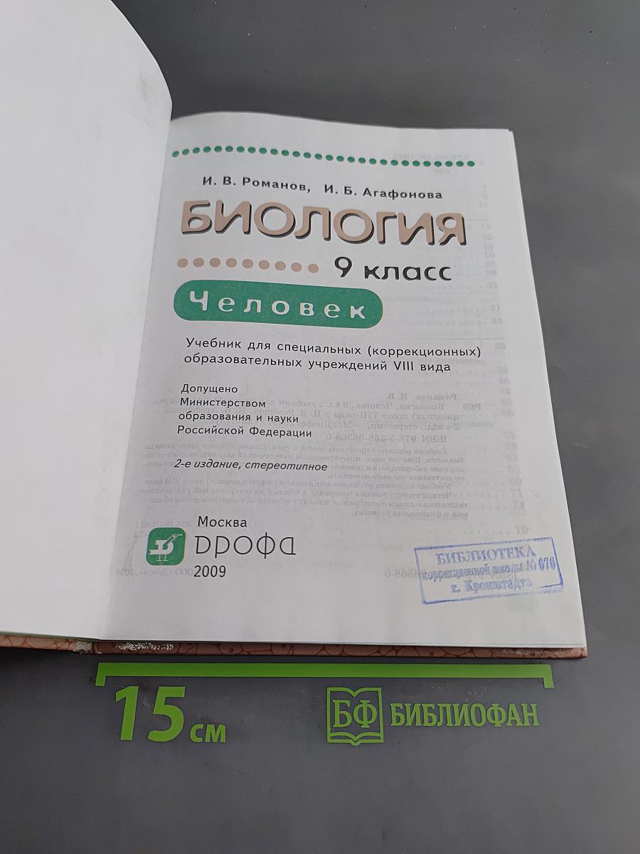 Биология. Человек. 9 класс