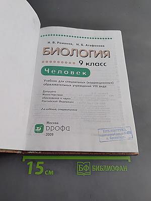 Биология. Человек. 9 класс