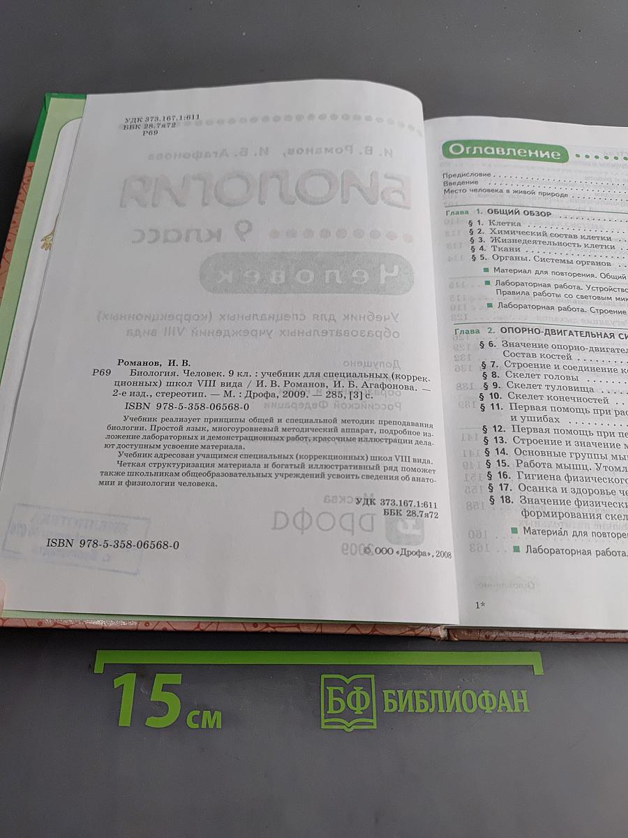 Биология. Человек. 9 класс