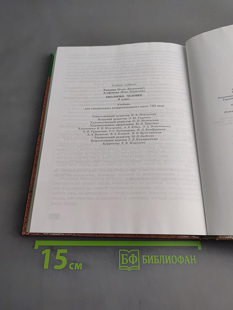 Биология. Человек. 9 класс
