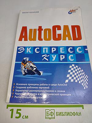AutoCAD. Экспресс-курс