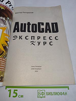 AutoCAD. Экспресс-курс