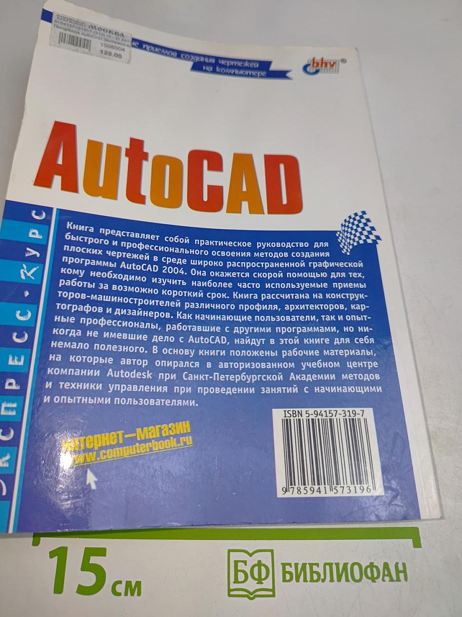 AutoCAD. Экспресс-курс