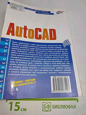 AutoCAD. Экспресс-курс