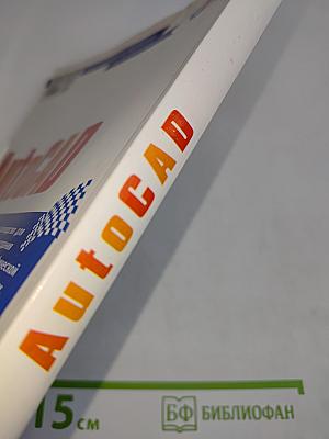 AutoCAD. Экспресс-курс