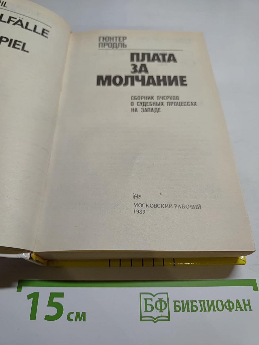 Плата за молчание