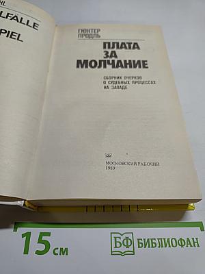 Плата за молчание