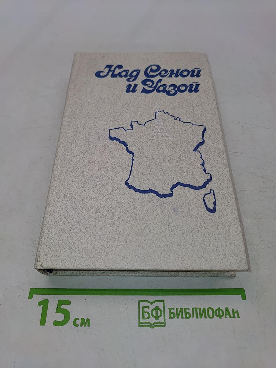 Над Сеной и Язой