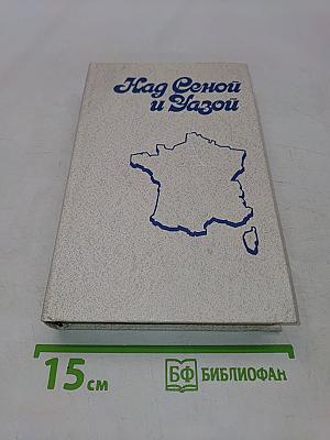Над Сеной и Язой