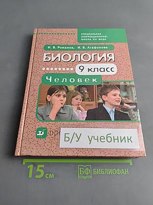 Биология. Человек. 9 класс