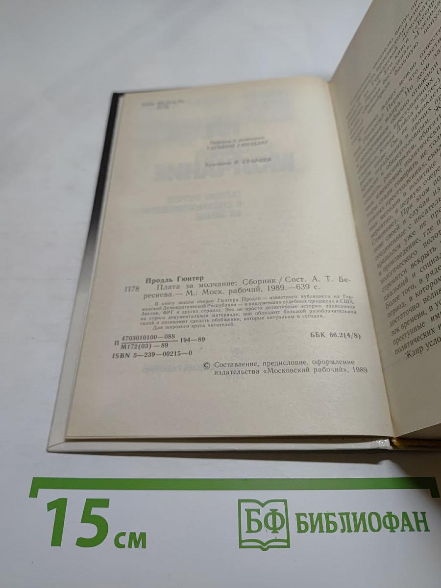 Плата за молчание