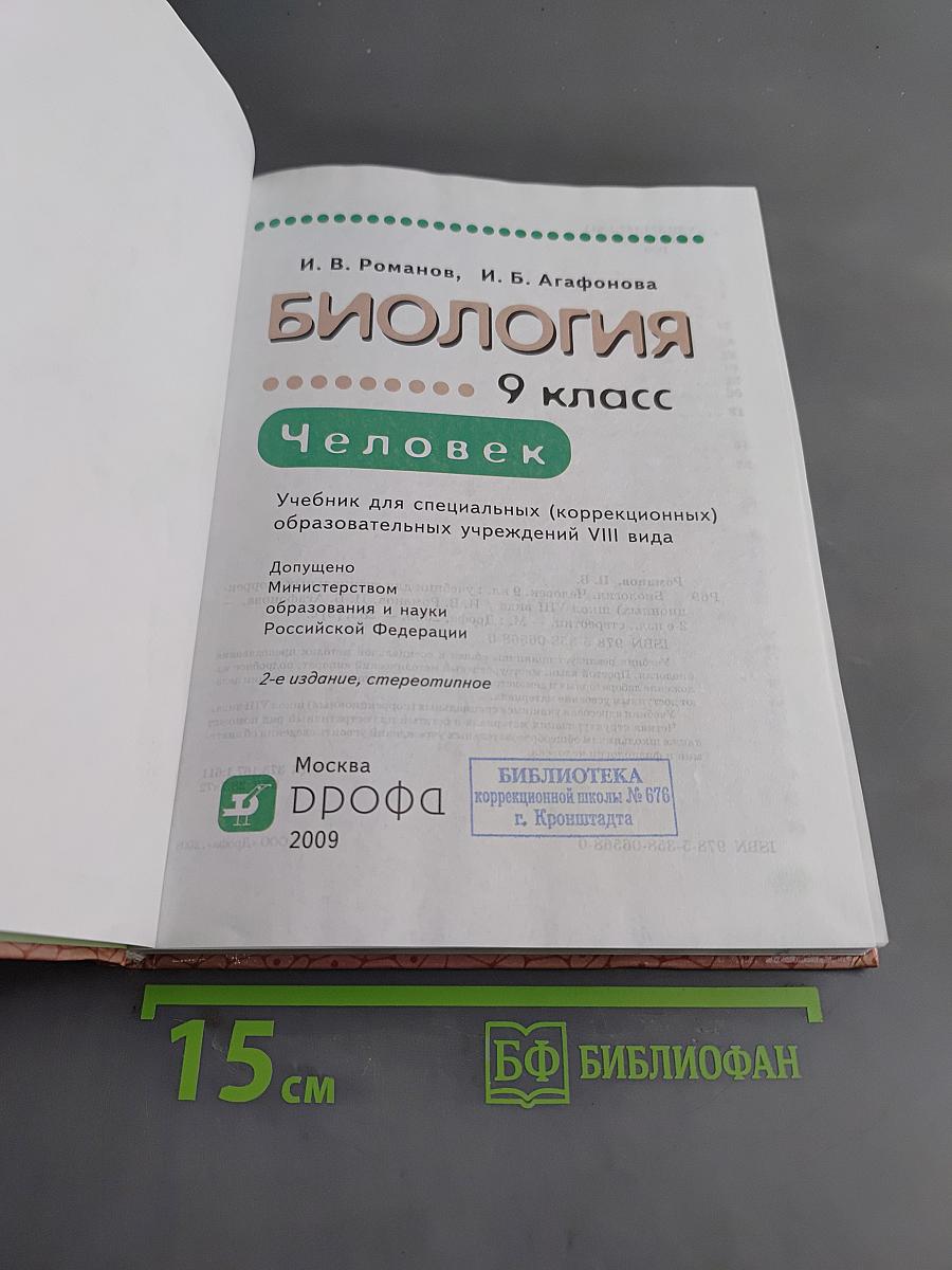 Биология. Человек. 9 класс