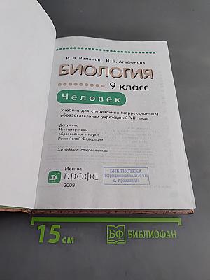 Биология. Человек. 9 класс