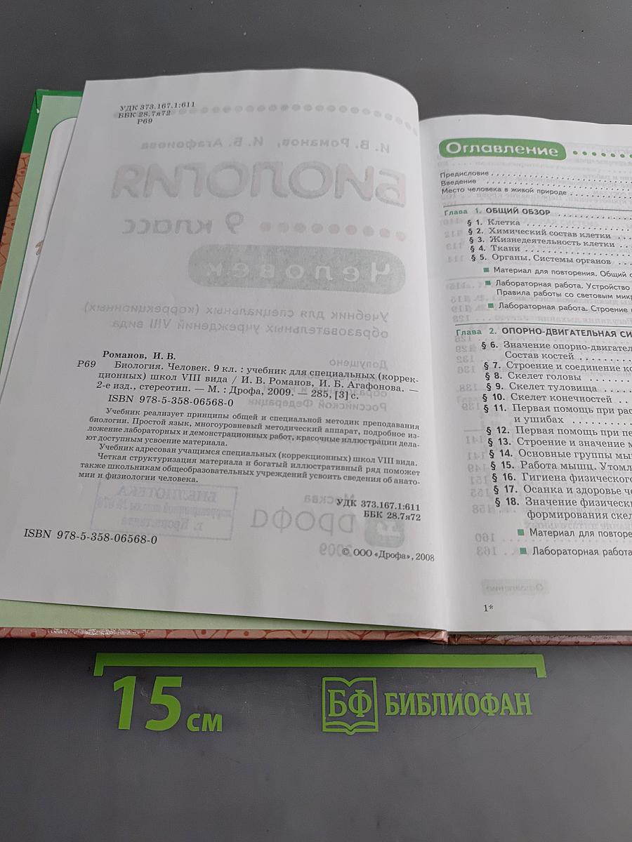 Биология. Человек. 9 класс