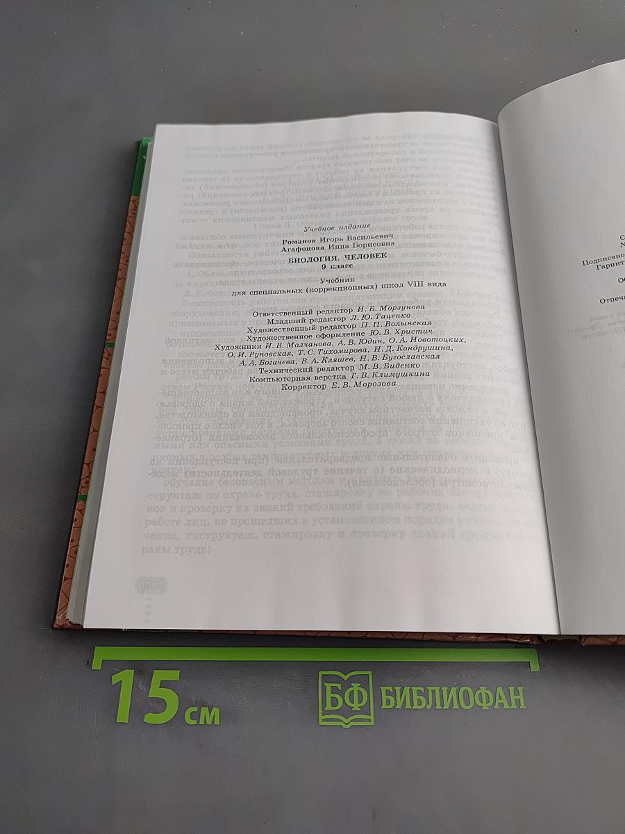 Биология. Человек. 9 класс
