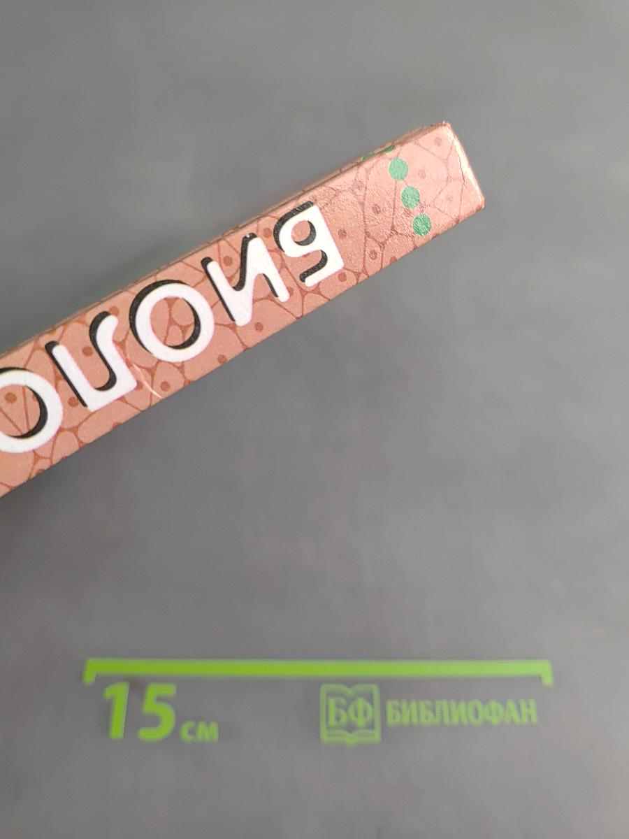 Биология. Человек. 9 класс