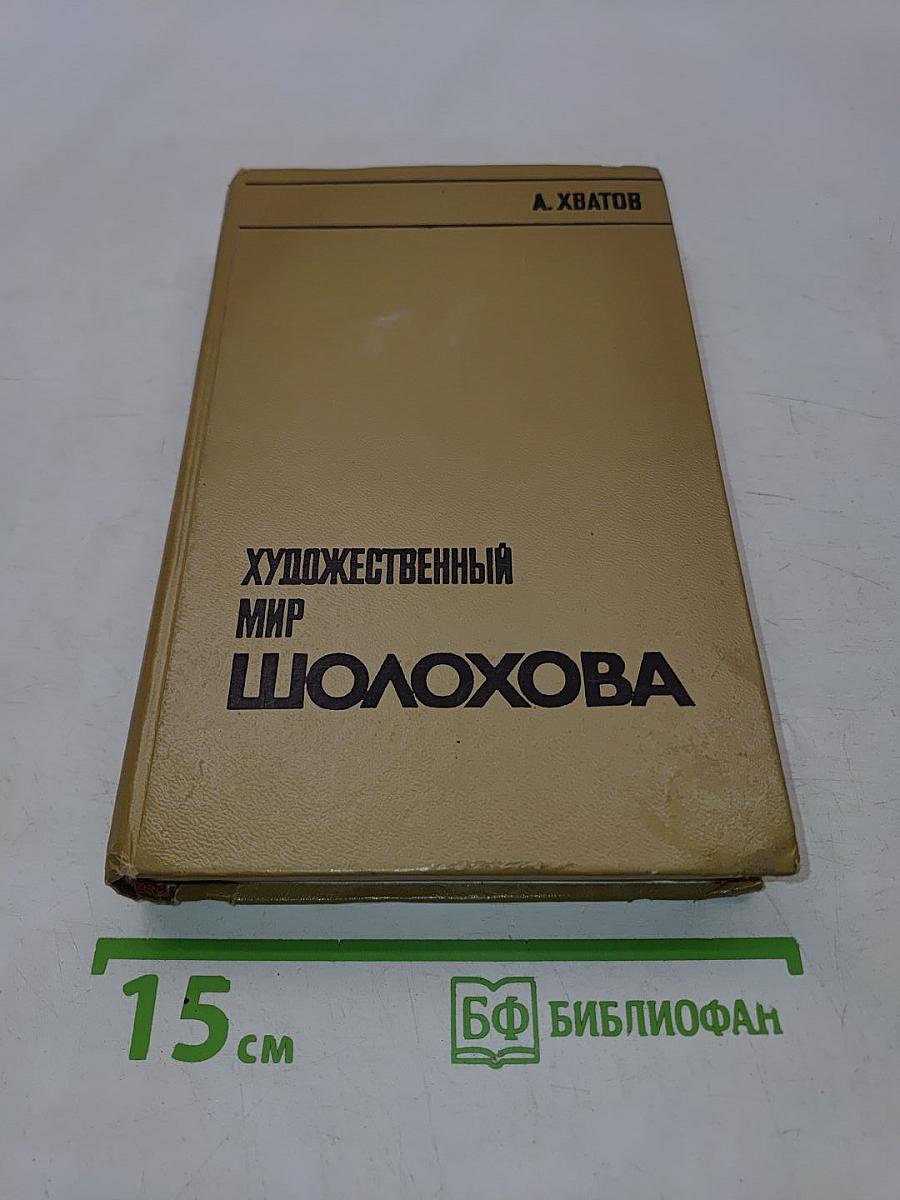 Художественный мир Шолохова