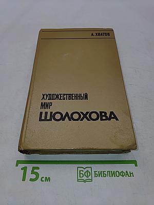 Художественный мир Шолохова