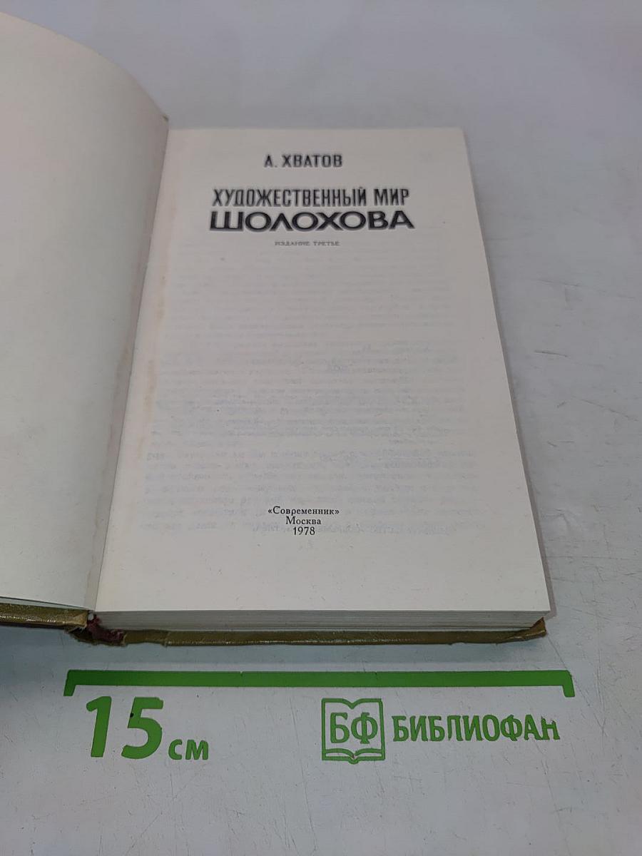 Художественный мир Шолохова