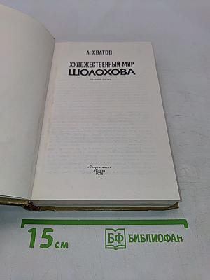 Художественный мир Шолохова