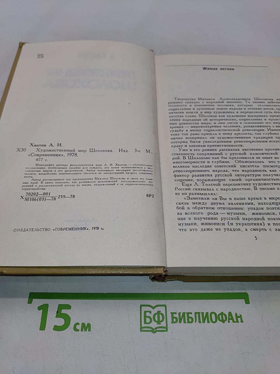 Художественный мир Шолохова