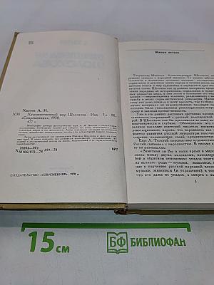 Художественный мир Шолохова