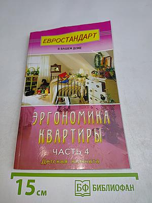 Эргономика квартиры. Часть 4. Детская комната