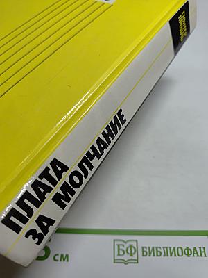 Плата за молчание