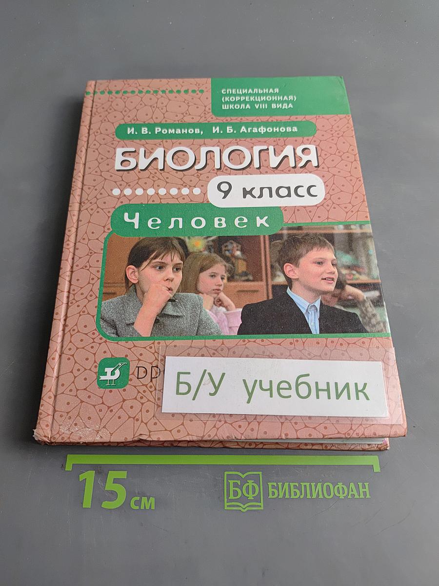 Биология. Человек. 9 класс