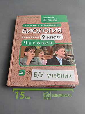 Биология. Человек. 9 класс