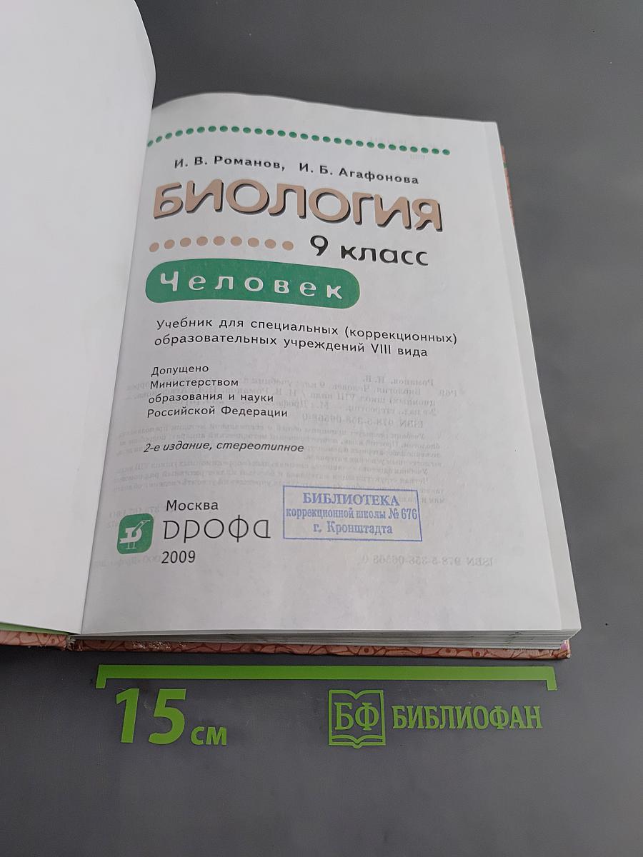 Биология. Человек. 9 класс